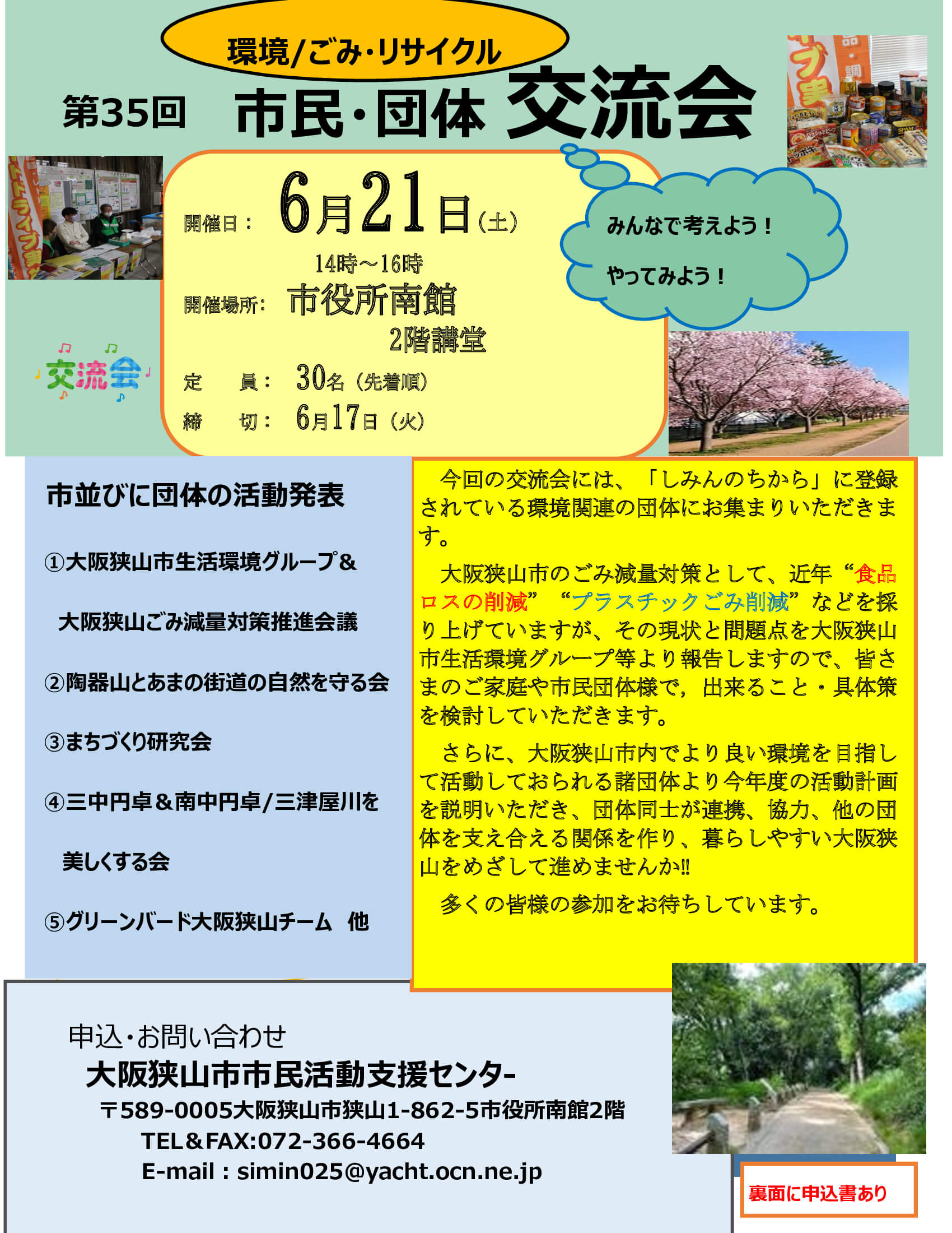 大阪狭山市の環境ごみ・リサイクル！「第35回 市民・団体 交流会」が市役所南館で2025年6月21日に開催！