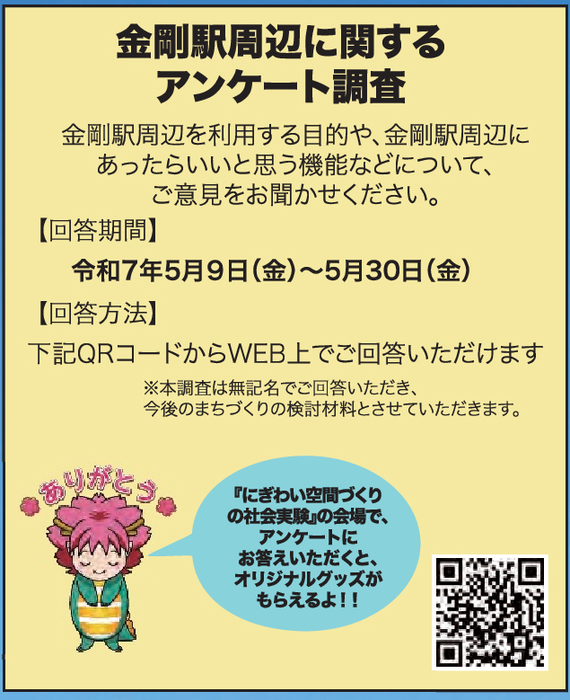 【2025年5月9日～30日】金剛駅前がみんなの交流広場！「金剛駅前-オープンテラス＆マルシェ-〜あなたの声で変わる駅前空間〜」が実施！-(5)