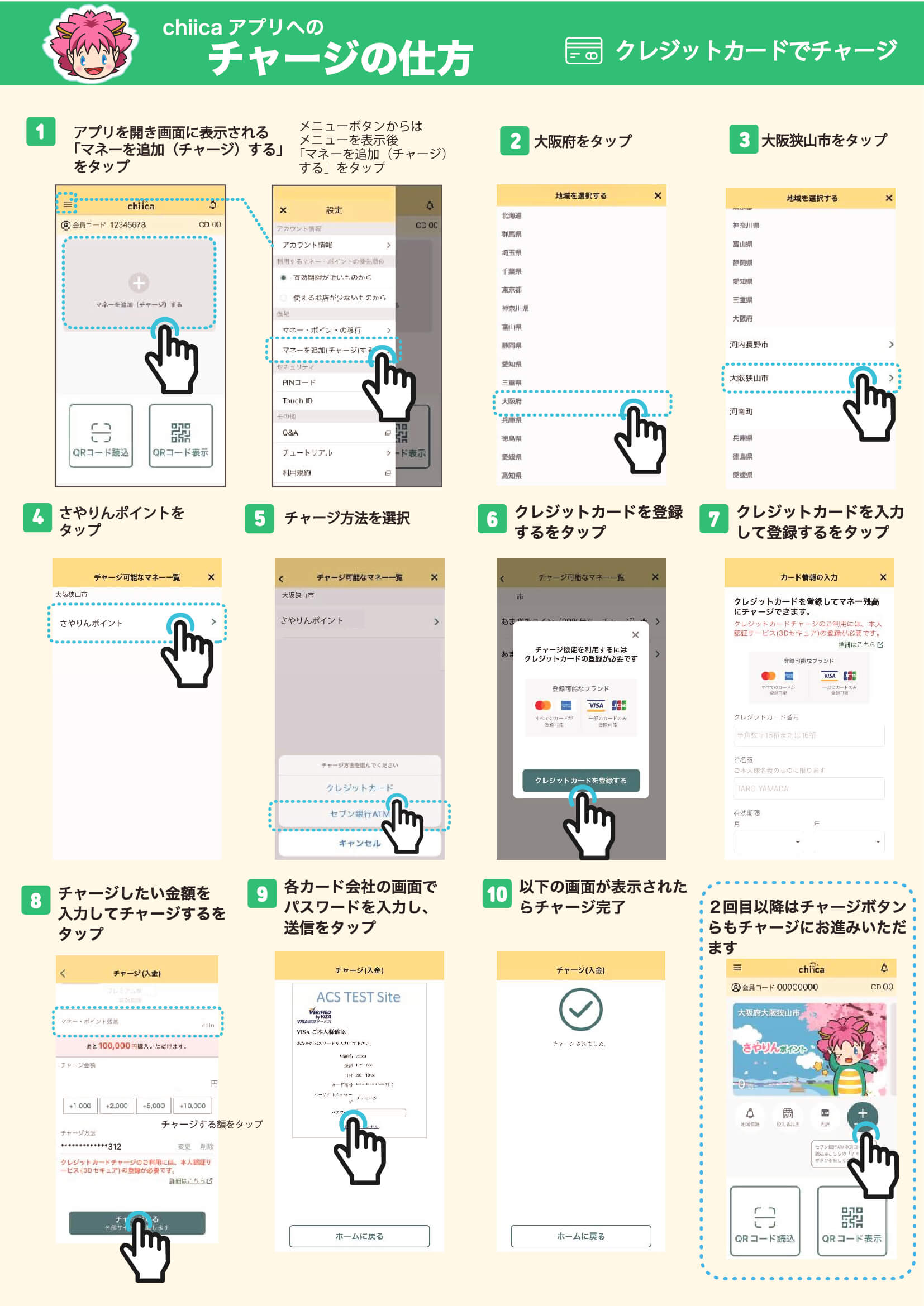 chiicaへのチャージ方法(クレジットカード)
