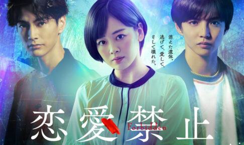 大阪狭山市の特命大使「伊原 六花」さん主演！ドラマ「恋愛禁止」が2025年7月3日スタート！
