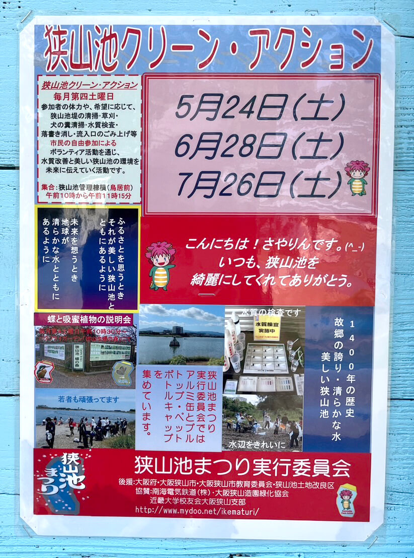 【2025年5月】狭山池交流拠点「さやりんBase」イベント情報・狭山池クリーン・アクションのご紹介 (15)