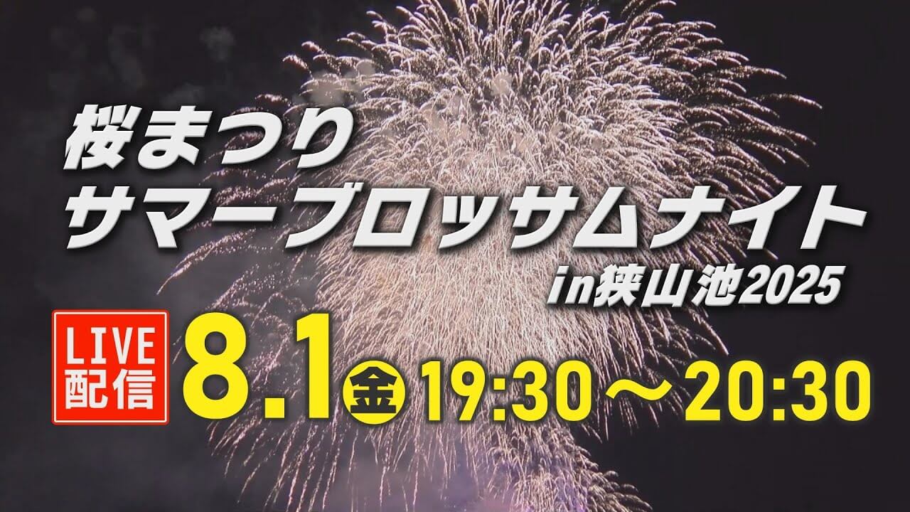 【生中継】桜まつりサマーブロッサムナイトin狭山池2025 