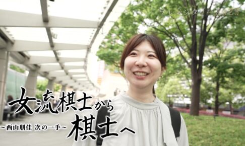 【2025年5月24日放送】テレメンタリー2025「“女流棋士”から“棋士”へ　〜西山朋佳 次の一手〜」