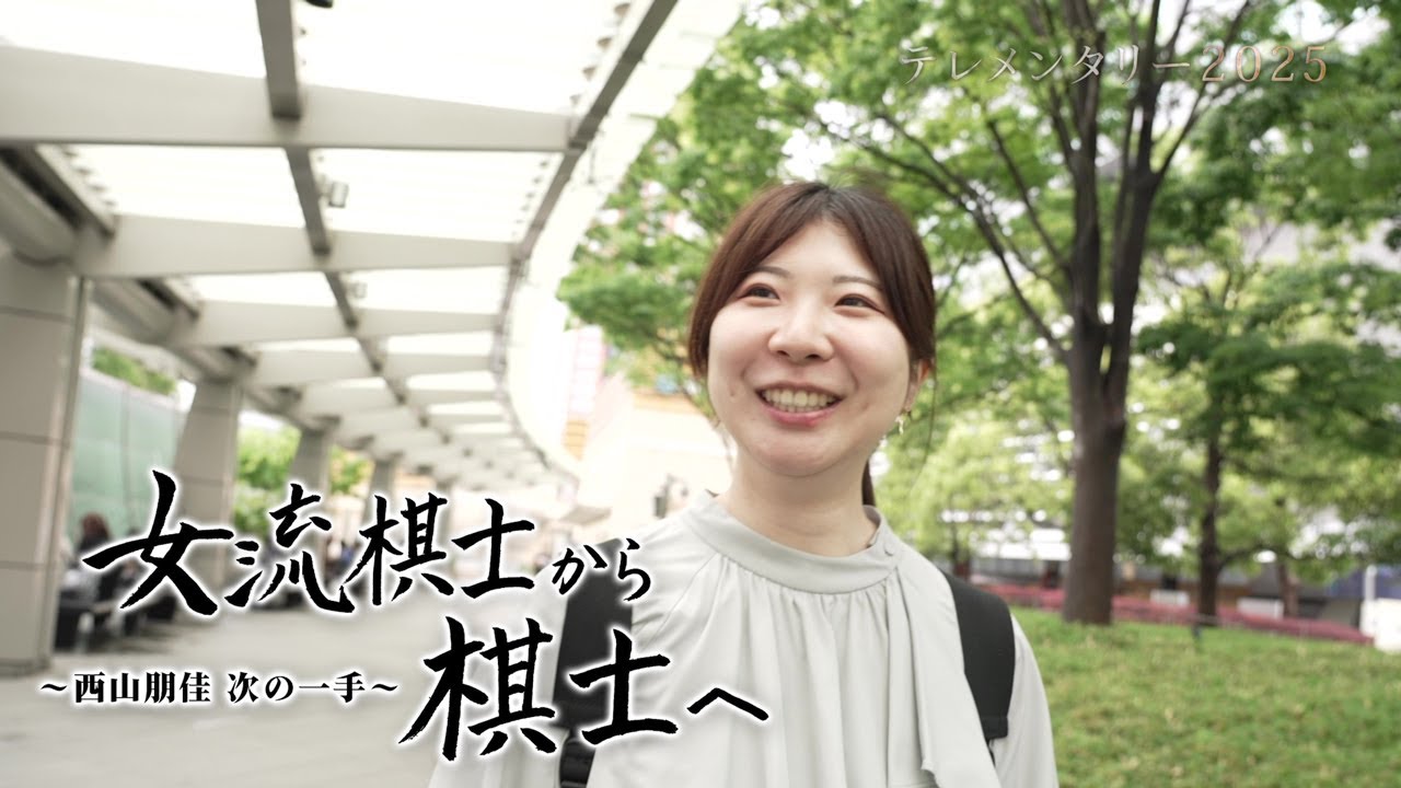 【2025年5月24日放送】テレメンタリー2025「“女流棋士”から“棋士”へ 〜西山朋佳 次の一手〜」