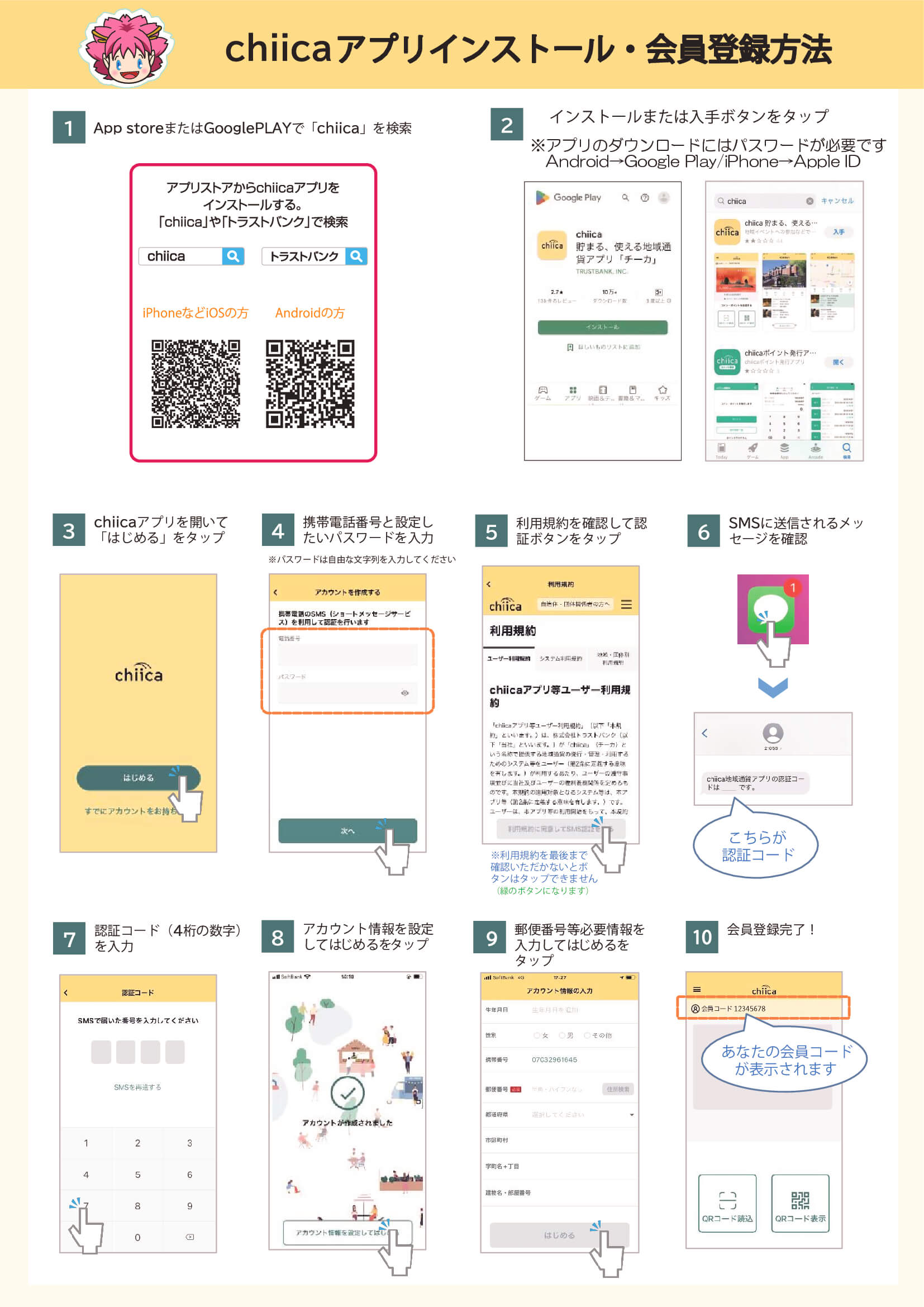 chiicaアプリインストール・会員登録方法