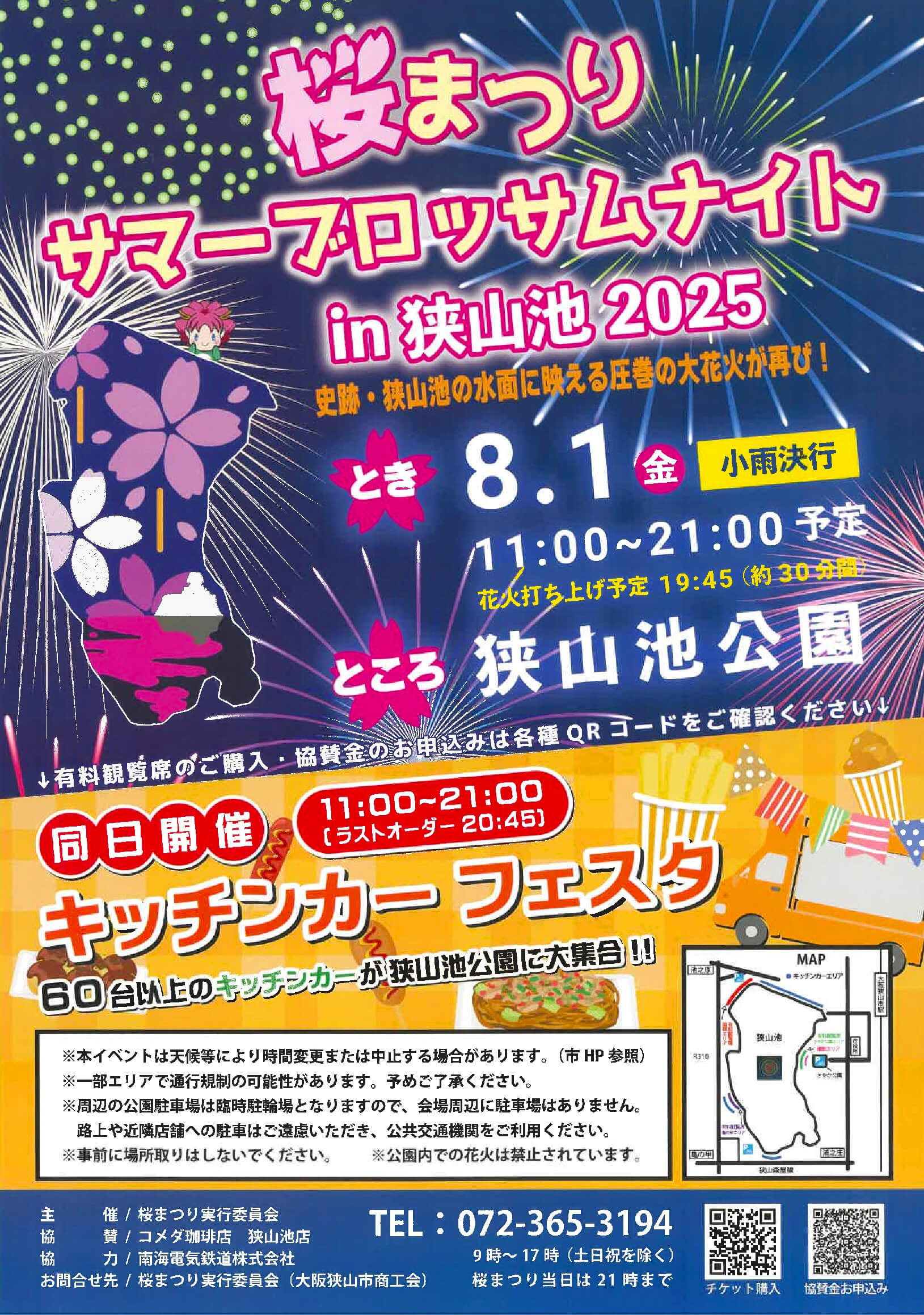 花火&キッチンカーも出店！「桜まつり サマーブロッサムナイトin狭山池2025」が2025年8月1日に開催！！！ (1)