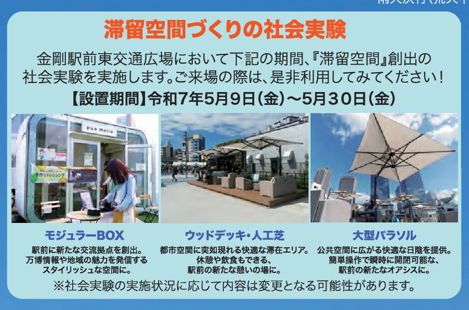 【2025年5月9日～30日】金剛駅前がみんなの交流広場！「金剛駅前 オープンテラス＆マルシェ 〜あなたの声で変わる駅前空間〜」が実施！ (4)
