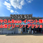 【2025年5月】狭山池交流拠点「さやりんBase」イベント情報・狭山池クリーン・アクションのご紹介 (1)