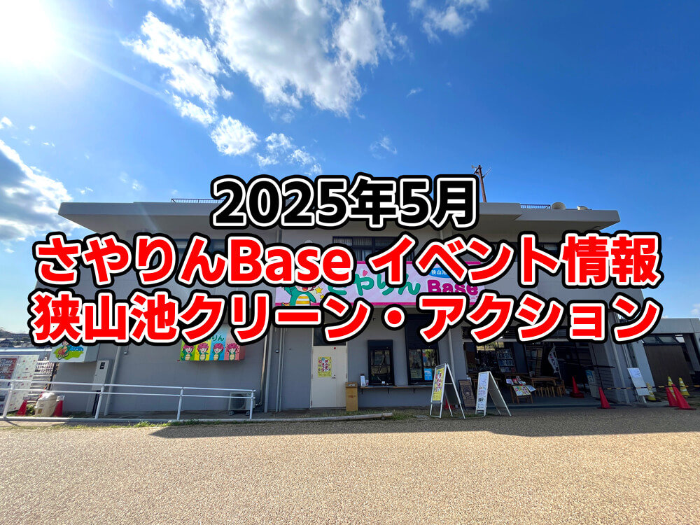 【2025年5月】狭山池交流拠点「さやりんBase」イベント情報・狭山池クリーン・アクションのご紹介 (1)