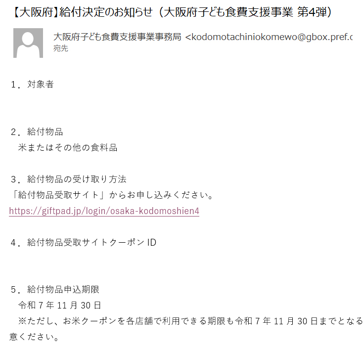 給付決定メール通知後