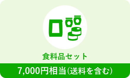 食料品セット」を選択の場合