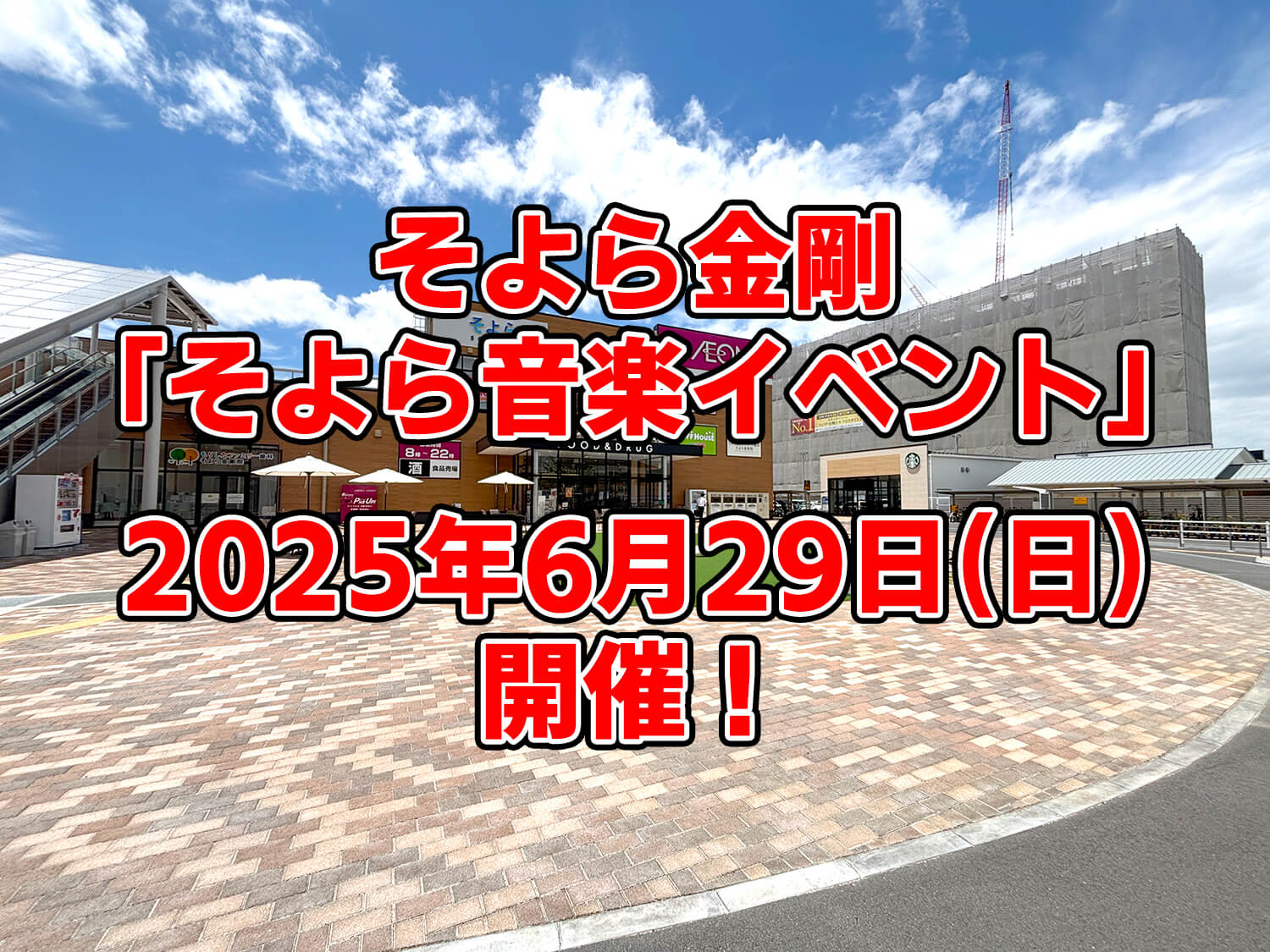 【大阪狭山市特命大使の2人が登場！】そよら金剛で「そよら音楽イベント」が、2025年6月29日に開催！ (12)