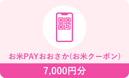 「お米PAY（お米クーポン）」を選択の場合