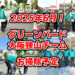 【2025年6月】一緒にゴミ拾いしませんか？「グリーンバード大阪狭山チーム」お掃除予定