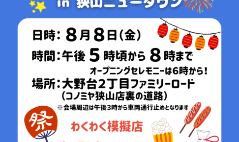 20年ぶり復活！「未来を育むふれあいまつり in 狭山ニュータウン」が2025年8月8日に開催！