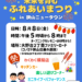20年ぶりの夏祭り復活！「未来を育むふれあいまつり in 狭山ニュータウン」が2025年8月8日に開催！