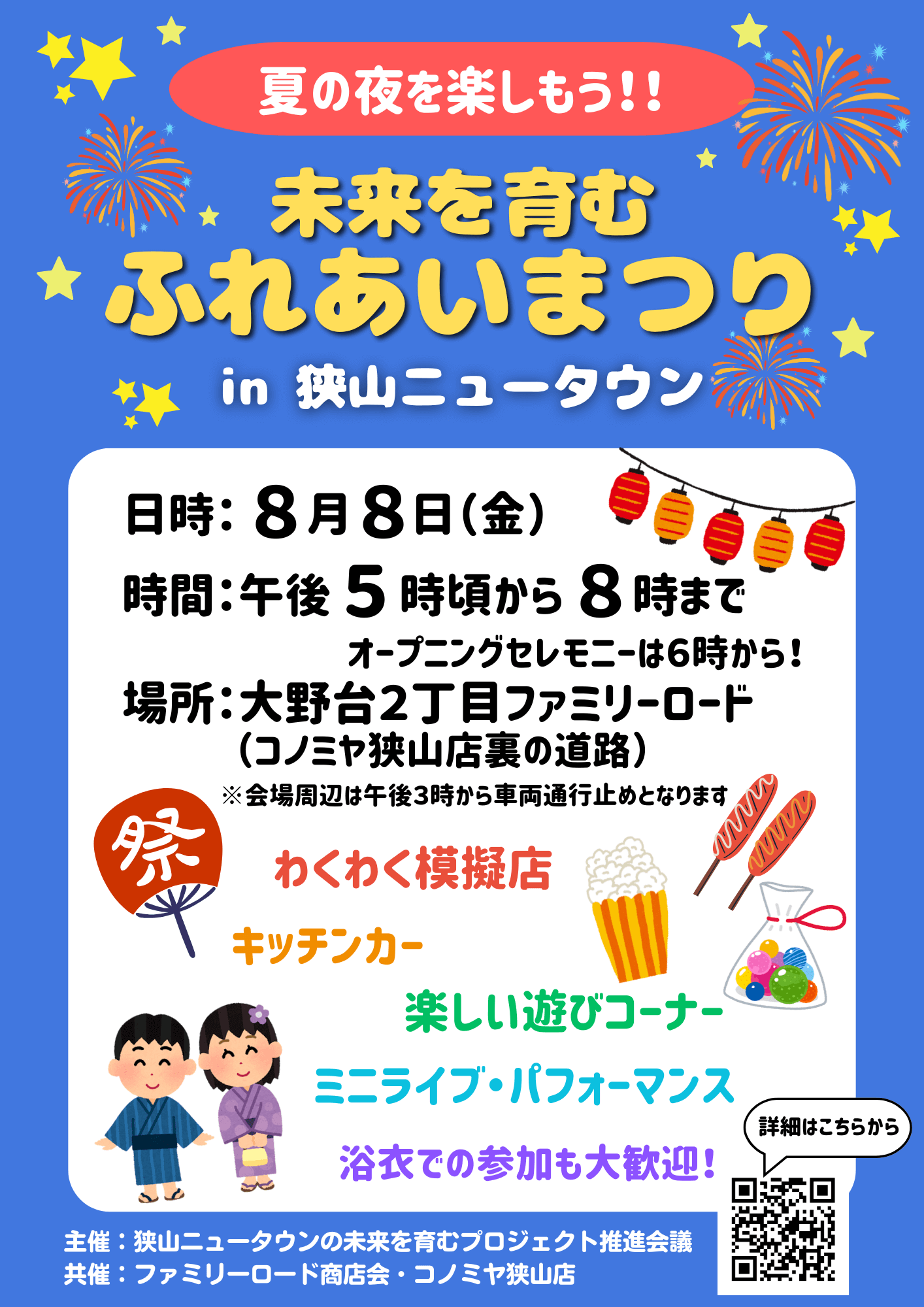 20年ぶり復活！「未来を育むふれあいまつり in 狭山ニュータウン」が2025年8月8日に開催！