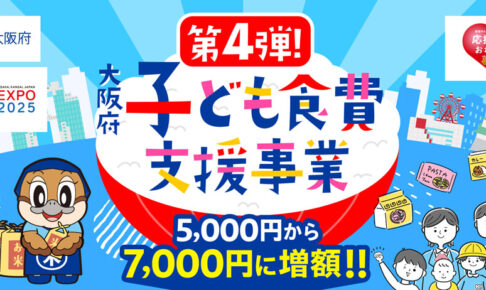 【7,000円に増額】第4弾！「大阪府子ども食費支援事業」が2025年6月2日より申請スタート！-(2)1