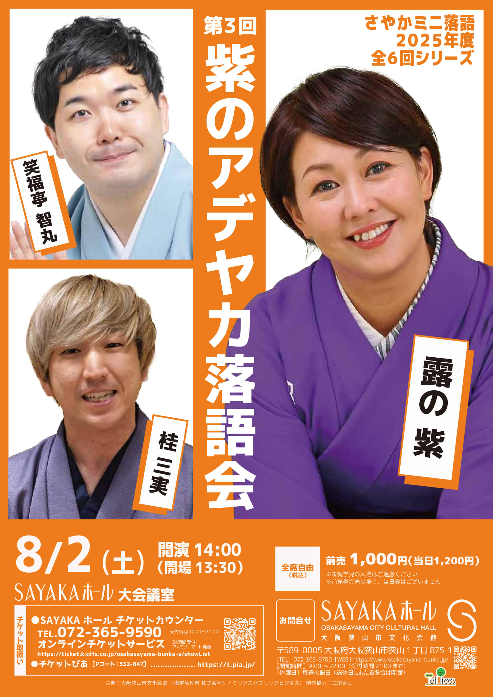 第3回「紫のアデヤカ落語会」