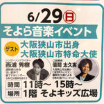 【大阪狭山市特命大使の2人が登場！】そよら金剛で「そよら音楽イベント」が、2025年6月29日に開催！ (211)