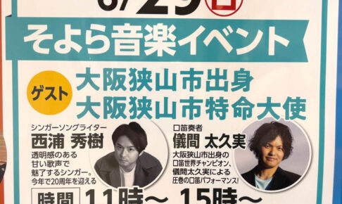 【大阪狭山市特命大使の2人が登場！】そよら金剛で「そよら音楽イベント」が、2025年6月29日に開催！ (211)