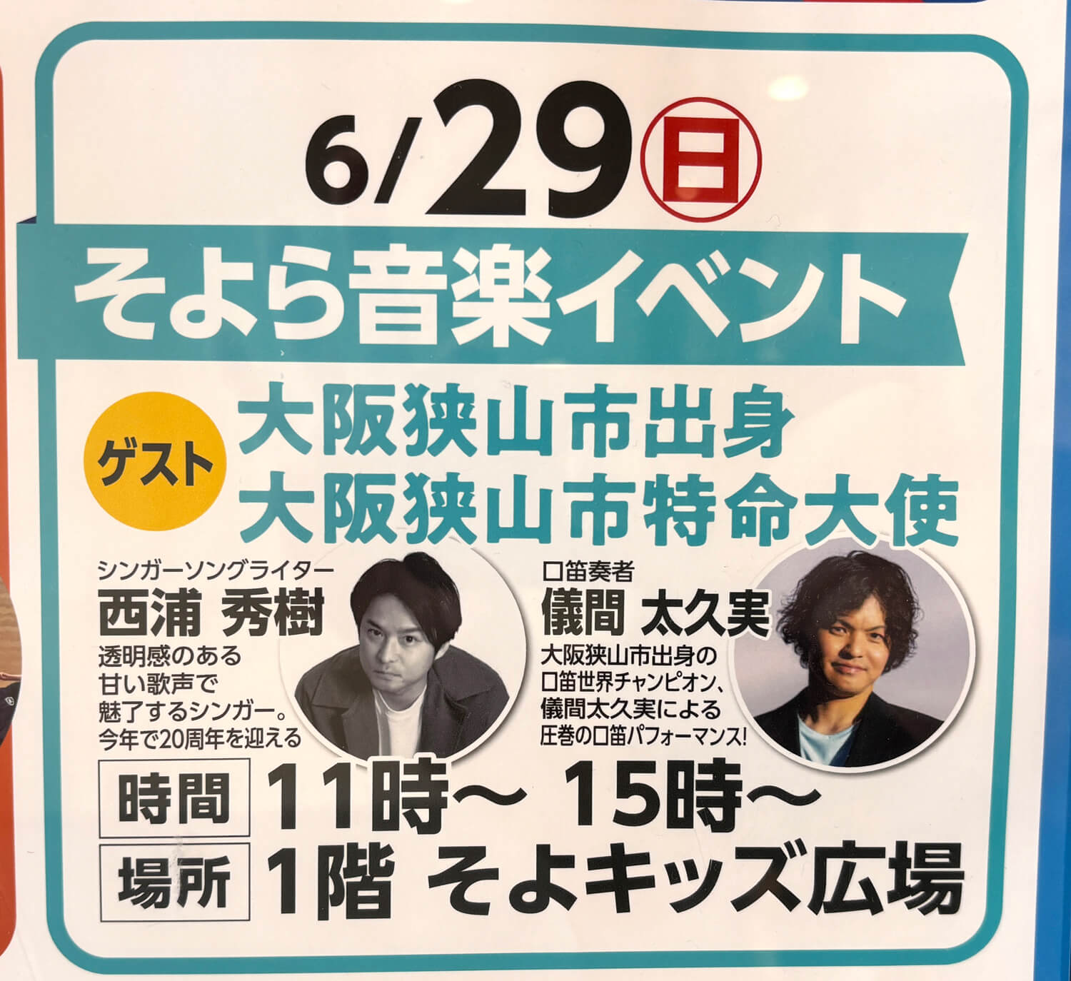【大阪狭山市特命大使の2人が登場!】そよら金剛で「そよら音楽イベント」が、2025年6月29日に開催! (211)