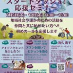 【受講無料】「団体立ち上げ！スタートダッシュ応援セミナー」が、2025年7月5日・19日に市役所南館で開催！
