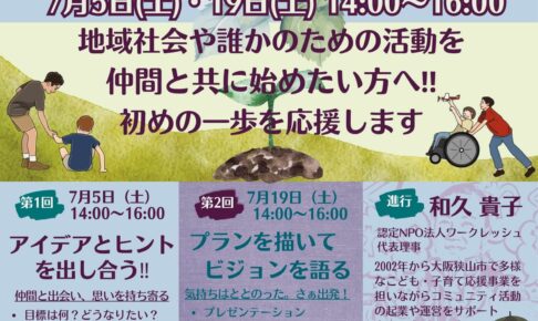 【受講無料】「団体立ち上げ！スタートダッシュ応援セミナー」が、2025年7月5日・19日に市役所南館で開催！