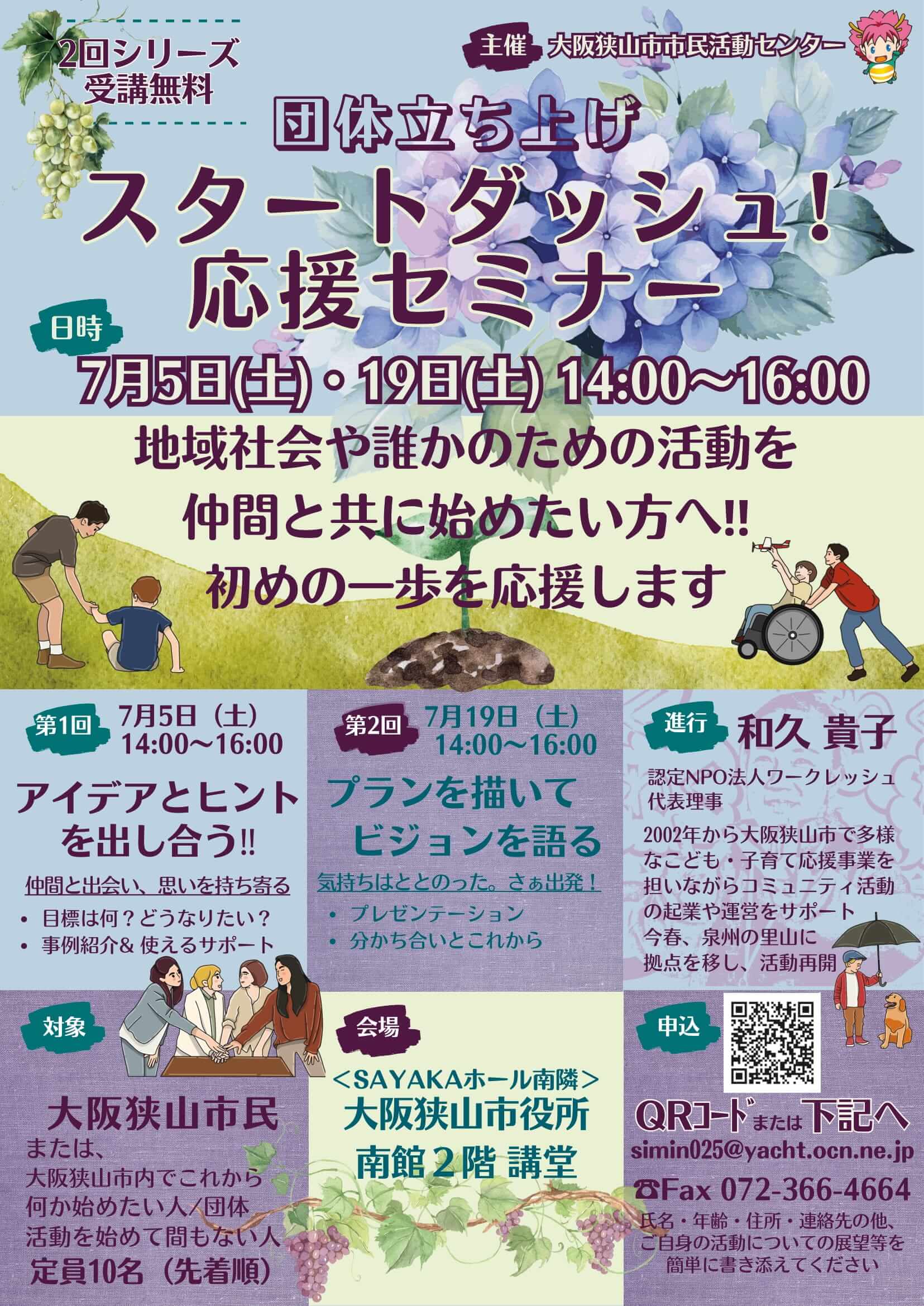 【受講無料】「団体立ち上げ！スタートダッシュ応援セミナー」が、2025年7月5日・19日に市役所南館で開催！