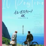 大ヒットを記録した奇跡の名作「イル・ポスティーノ(4K デジタル・リマスター版)」が、SAYAKAホールで2025年7月18日に上映！ (1)