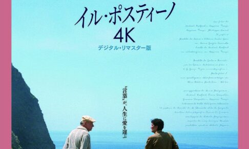 大ヒットを記録した奇跡の名作「イル・ポスティーノ(4K デジタル・リマスター版)」が、SAYAKAホールで2025年7月18日に上映！ (1)