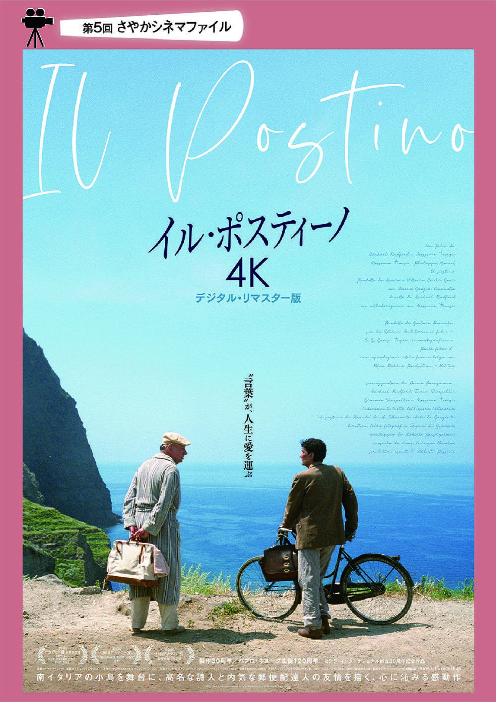 大ヒットを記録した奇跡の名作「イル・ポスティーノ(4K デジタル・リマスター版)」が、SAYAKAホールで2025年7月18日に上映！ (1)