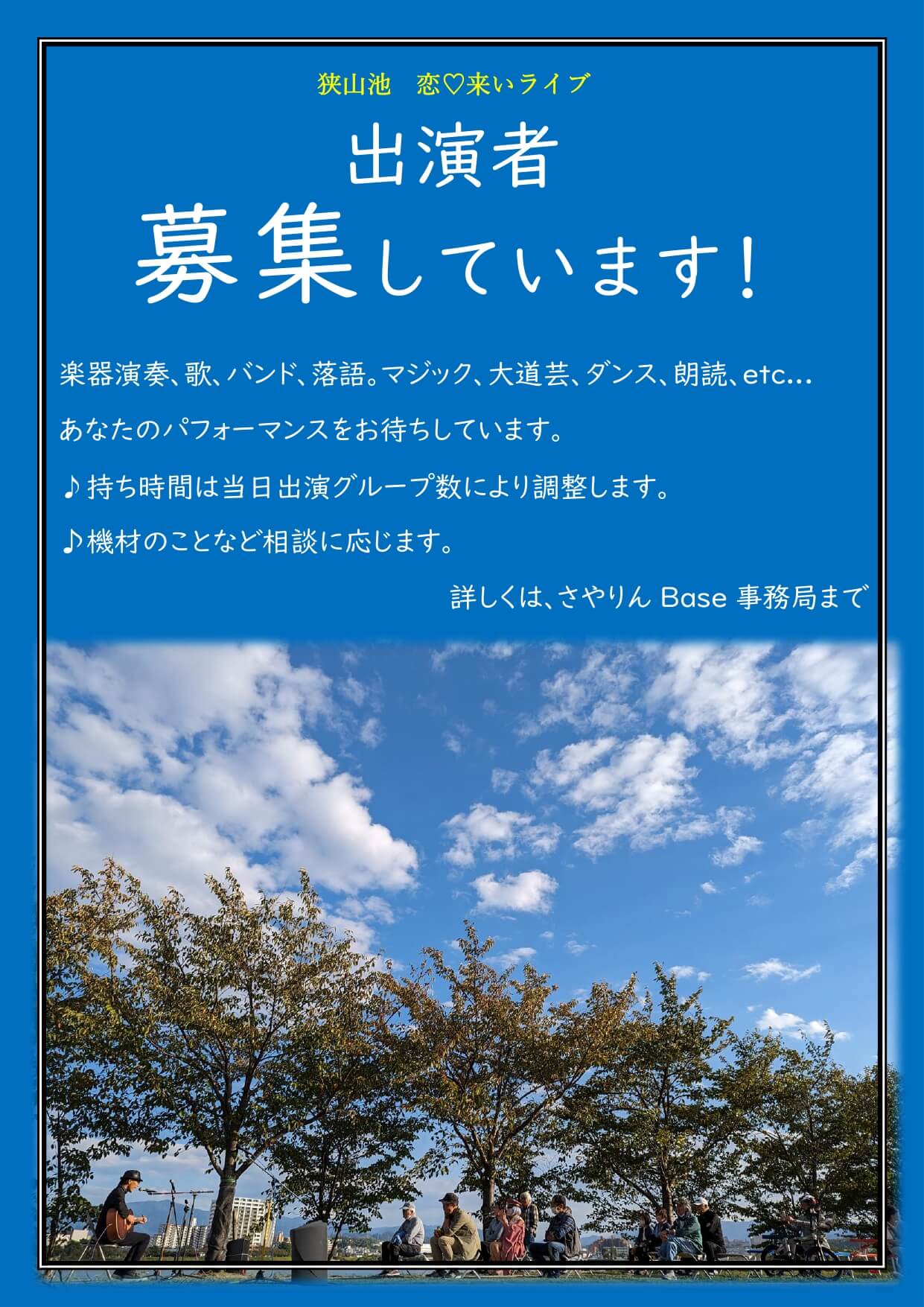恋来いライブ出演者募集中
