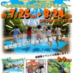 【2025年725〜824】夏休みは市民ふれあいの里で思いっきり水遊び！噴水に蝶の放つ体験も！ (1)