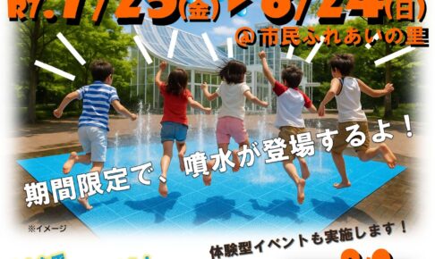【2025年725〜824】夏休みは市民ふれあいの里で思いっきり水遊び！噴水に蝶の放つ体験も！ (1)