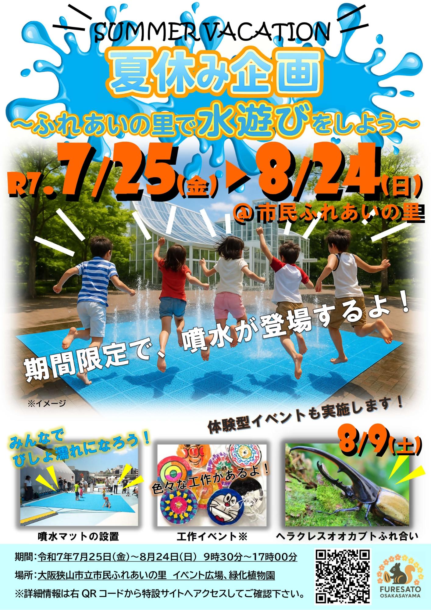 【2025年725〜824】夏休みは市民ふれあいの里で思いっきり水遊び!噴水に蝶の放つ体験も! (1)