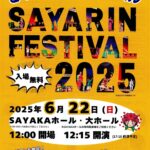 【2025年6月22日】さやりんも遊びに来るよ！「第11回さやりんフェスティバル」がSAYAKAホールで開催 (1)