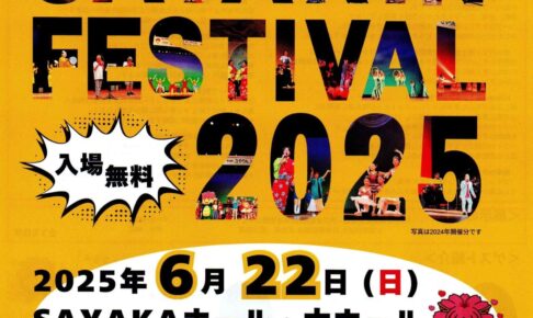 【2025年6月22日】さやりんも遊びに来るよ！「第11回さやりんフェスティバル」がSAYAKAホールで開催 (1)