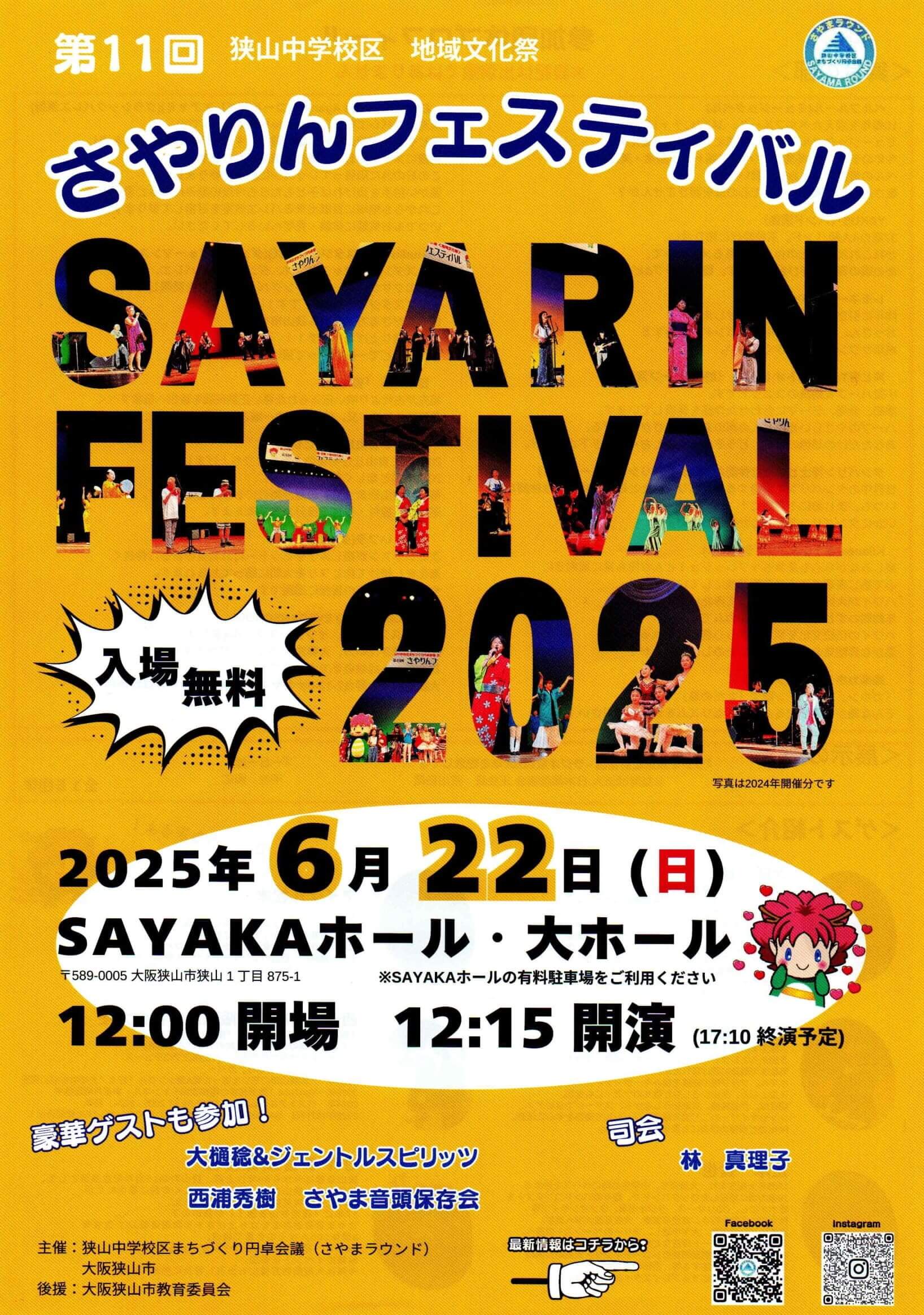 【2025年6月22日】さやりんも遊びに来るよ!「第11回さやりんフェスティバル」がSAYAKAホールで開催 (1)
