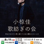 「小椋佳-歌紡ぎの会」が、SAYAKAホールで2025年8月11日に開催！