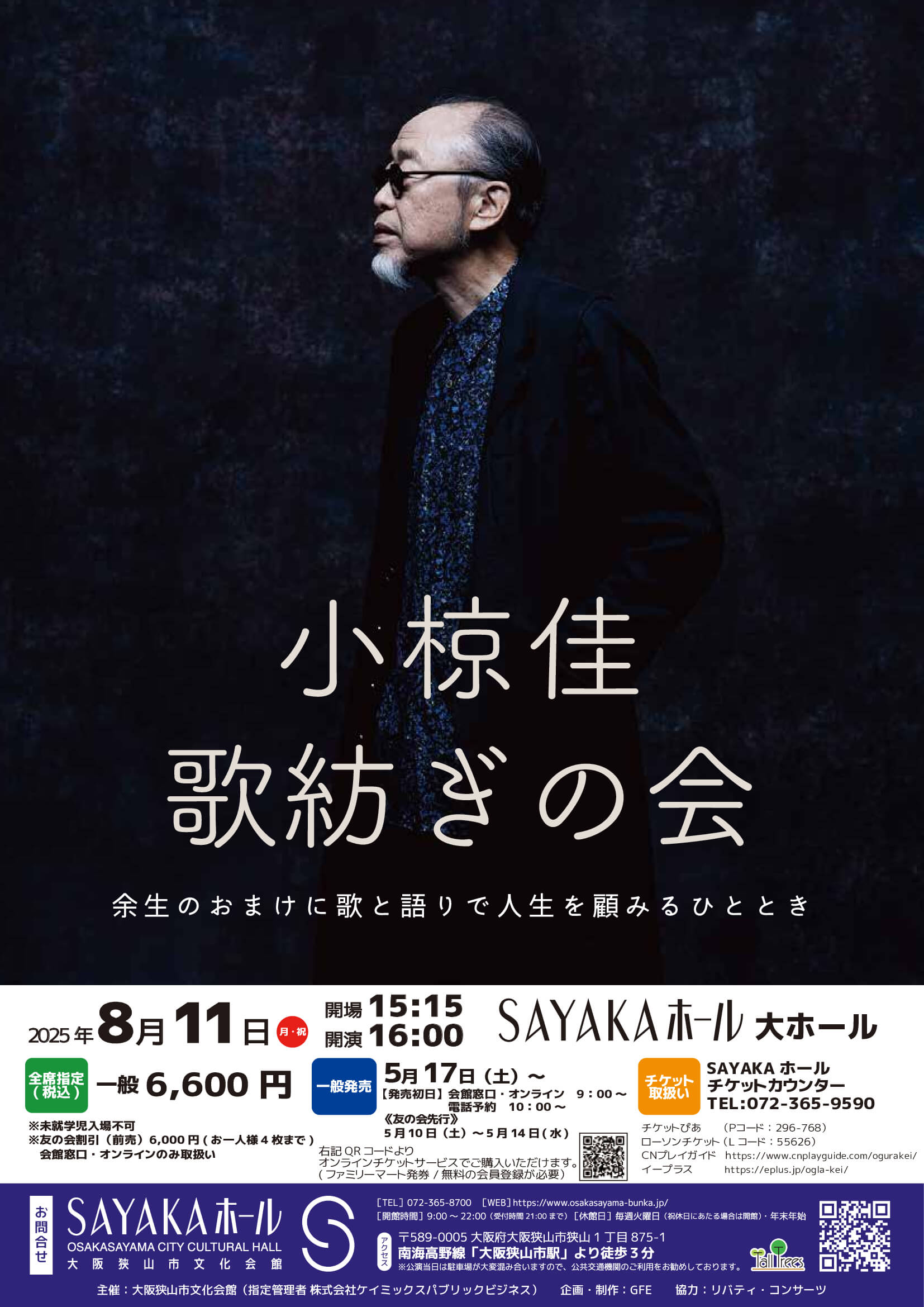 「小椋佳-歌紡ぎの会」が、SAYAKAホールで2025年8月11日に開催！