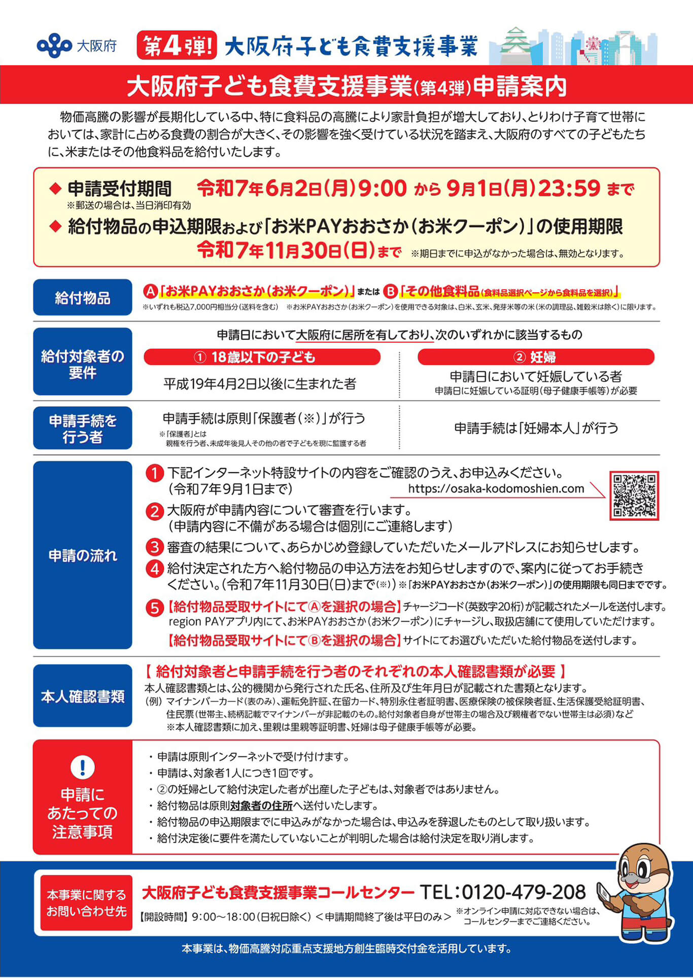【7,000円に増額】第4弾!「大阪府子ども食費支援事業」が2025年6月2日より申請スタート! (1)