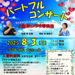 子どもから大人までみんなで楽しむコンサート「第31回 ハートフルコンサート」が、SAYAKAホールで2025年8月3日に開催！