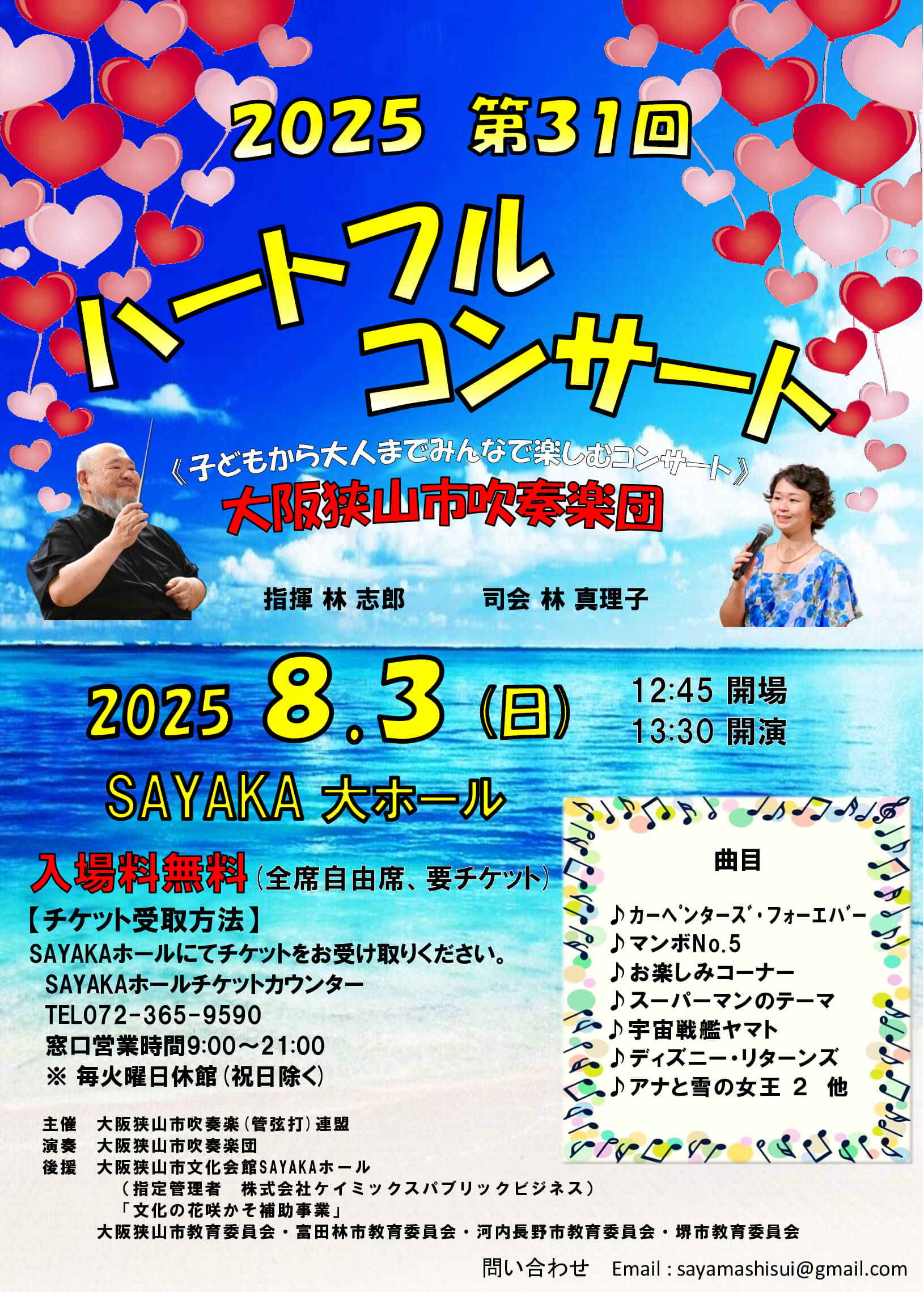 子どもから大人までみんなで楽しむコンサート「第31回 ハートフルコンサート」が、SAYAKAホールで2025年8月3日に開催！