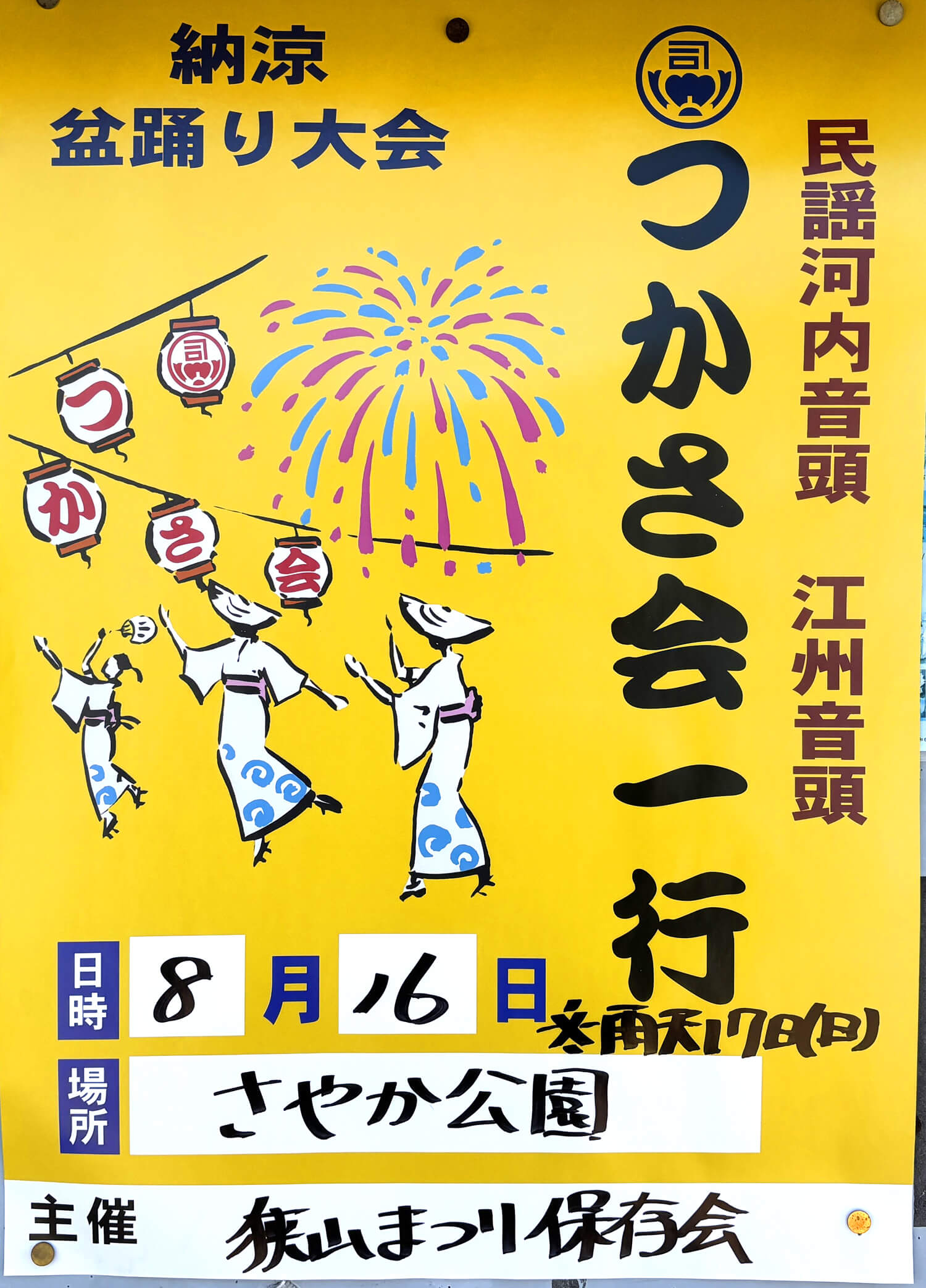 さやか公園で「納涼 盆踊り大会」が、2025年8月16日に開催されます (2)