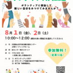 【参加無料】「令和7年度 ボランティア入門講座」が2025年8月1日・2日に開催！ (1)