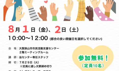 【参加無料】「令和7年度 ボランティア入門講座」が2025年8月1日・2日に開催！ (1)