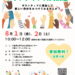 【参加無料】「令和7年度 ボランティア入門講座」が2025年8月1日・2日に開催！