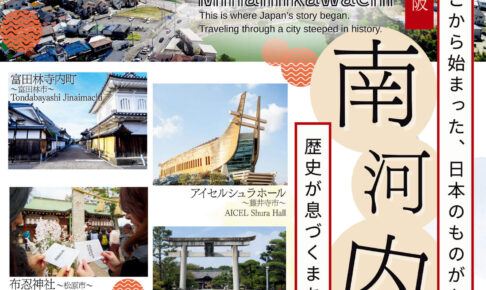 LINEで巡る南河内6市！「大阪南河内6市 万博記念スタンプラリー」が2025年10月13日まで開催！