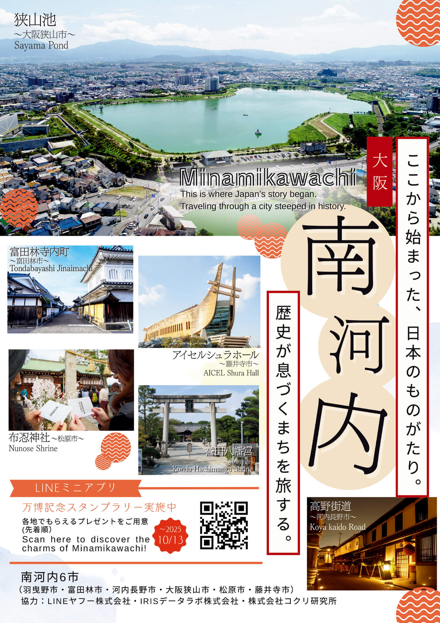 LINEで巡る南河内6市!「大阪南河内6市 万博記念スタンプラリー」が2025年10月13日まで開催!